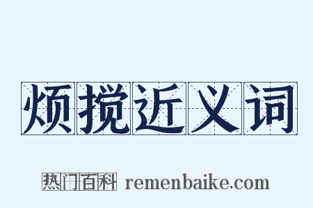 烦搅近义词是什么意思的图片